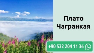 Плато Чагранкая
